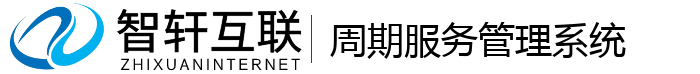 周期服务管理系统