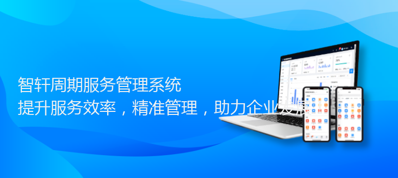 周期服务管理系统